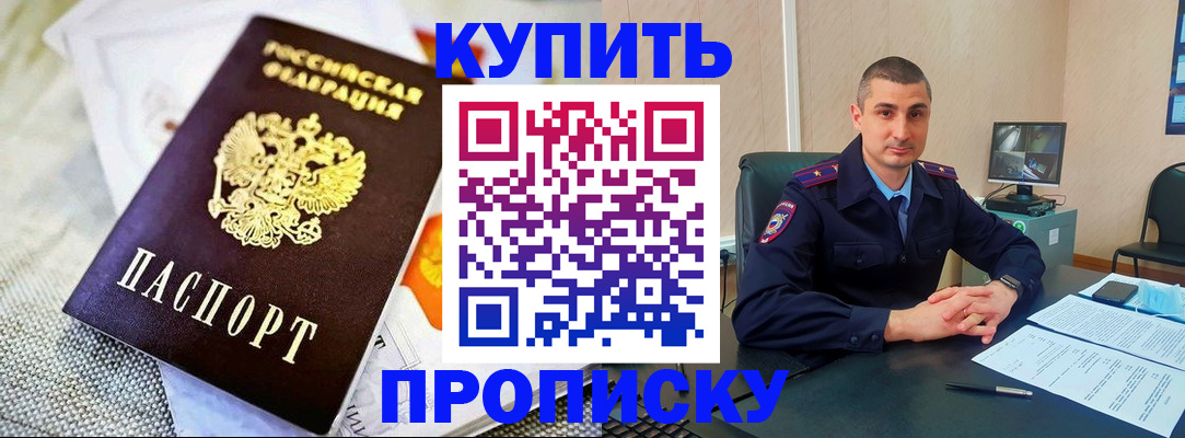 купить прописку в Иваново